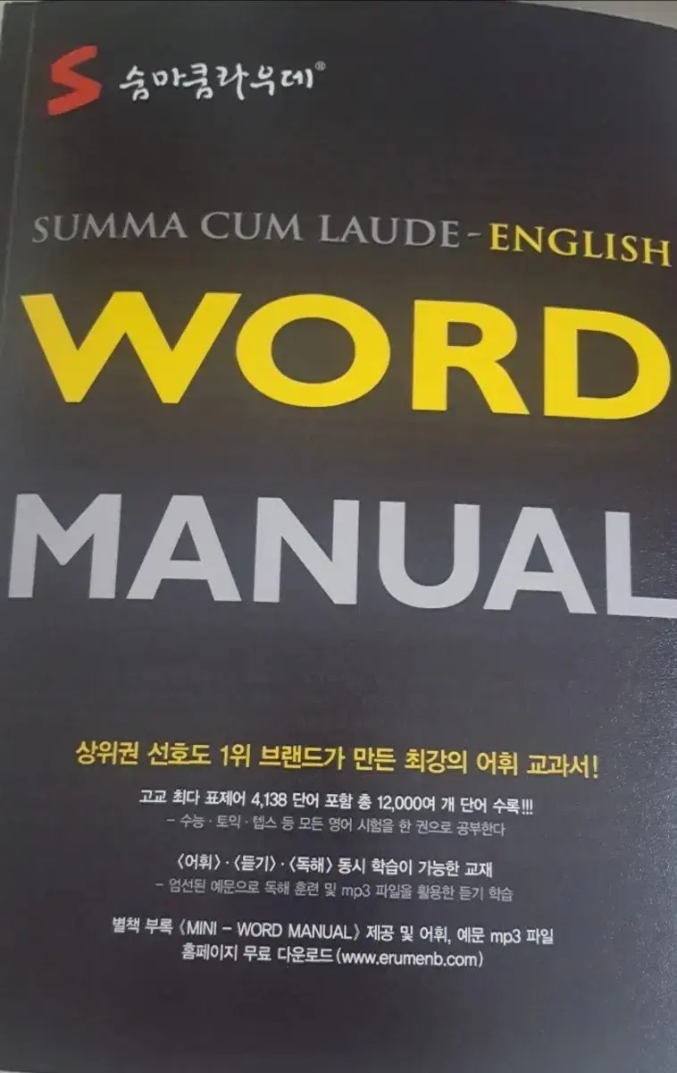 숨마쿠라우데 영단어(워드매뉴얼)